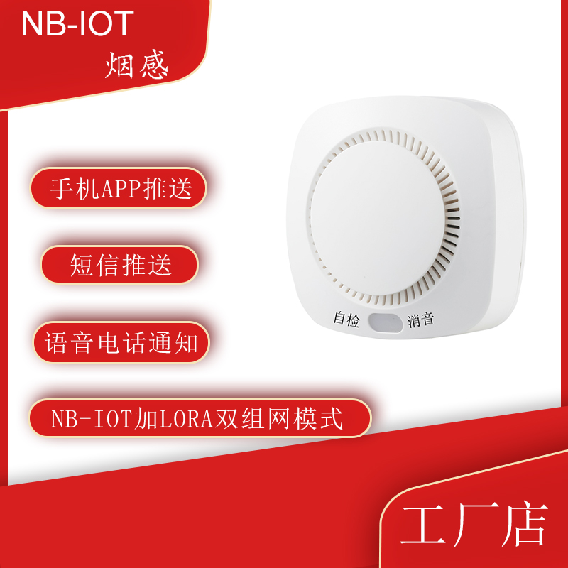 NB-IOT煙感報(bào)警器